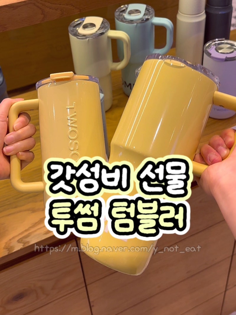 [투썸플레이스] 3만 원대 선물 추천: 투썸 시그니처 핸들 텀블러 / 스탠리 스타벅스 텀블러 가....