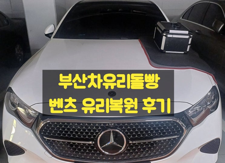  연제구 거제동 연산동 자동차 유리복원 돌빵 후기