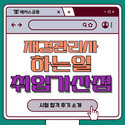 재경관리사 하는일 취업 가산점 및 시험 합격후기 재경관리사 하는일 취업 가산점 및 시험 합격후기