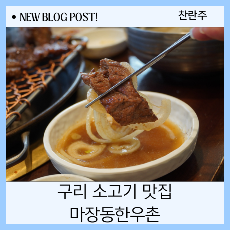 구리 소고기 맛집 육질이 기가막힌 마장동한우촌