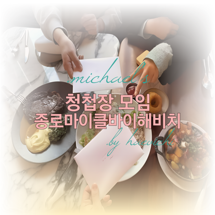  청첩장 모임[1] 분위기 좋은 종로 마이클바이해비치