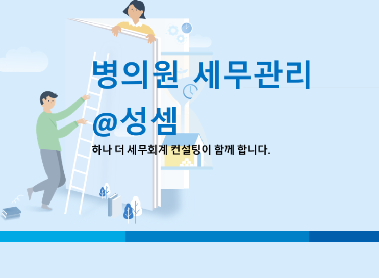  알면 돈 버는 가족에게 지급한 인건비의 비용 처리 가능 여부 - 병의원 세금(세무), 약국세금(세무)