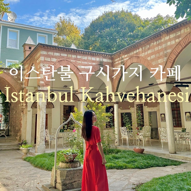  이스탄불 여행 구시가지 분위기 좋은 숨은 카페 Istanbul Kahvehanesi