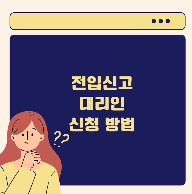 전입신고 대리인 신청 방법과 위임장 작성 요령 및 준비물 총정리
