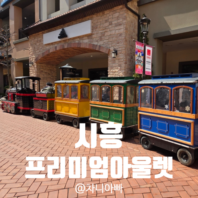  시흥 프리미엄 아울렛 아이들과 주말 봄 나들이 후기