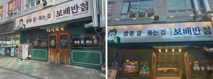  창원에서 짬뽕이 땡길 때 추천하는 보배반점 마산양덕점, 양덕동맛집