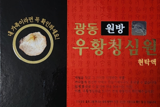  광동우황청심원 효능, 복용법, 주의사항까지 총정리!