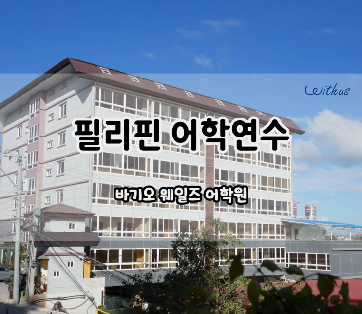  바기오 어학원의 맞춤형 필리핀 어학연수 수업 비용 for 직장인, 시니어