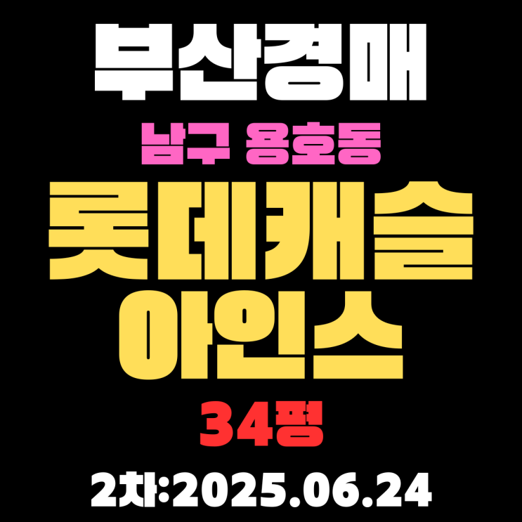  부산남구경매 용호동 롯데캐슬아인스 34평 2차물건 알기 쉽게 정리