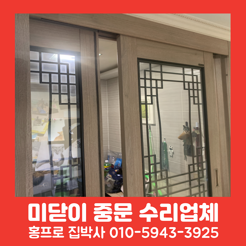미닫이문수리 중문와이어고장수리비용 (수원.용인.분당)