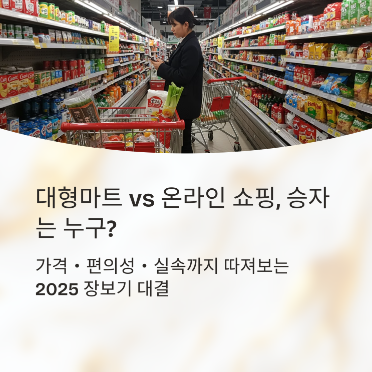  대형마트 vs 온라인 쇼핑, 승자는 누구? 알뜰 쇼핑 전략 대방출!