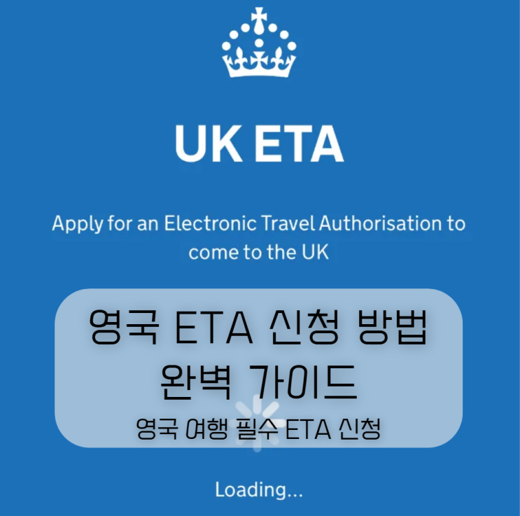  영국 ETA 신청 방법 완벽 가이드 (2025 최신판)