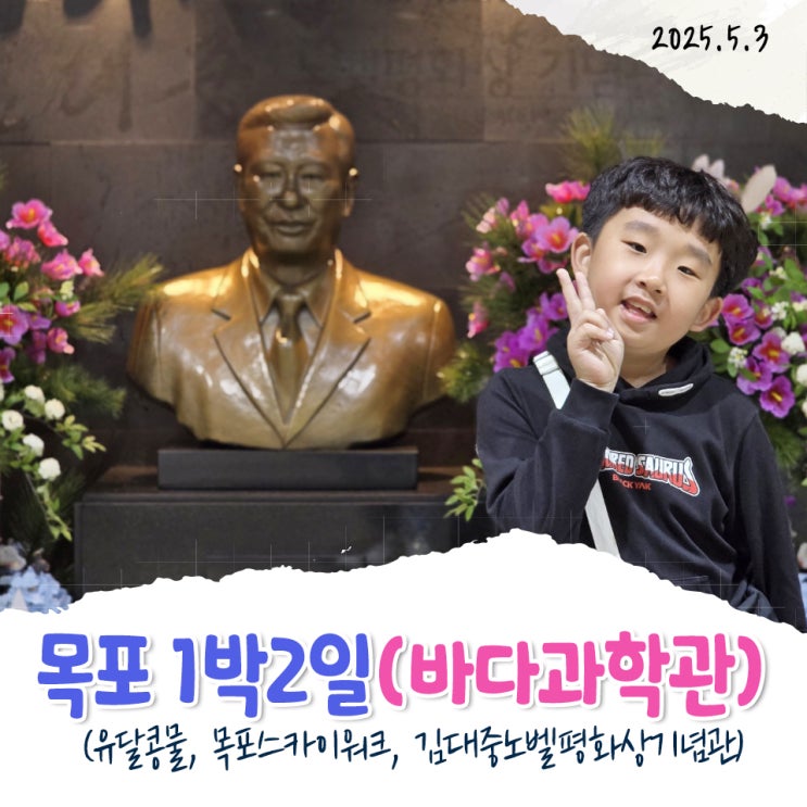 목포1박2일 두번째날(유달콩물)
