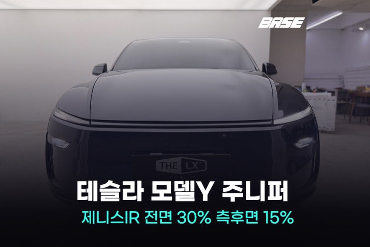  광명 테슬라 썬팅, 솔라가드 제니스IR로 완성한 모델Y 주니퍼