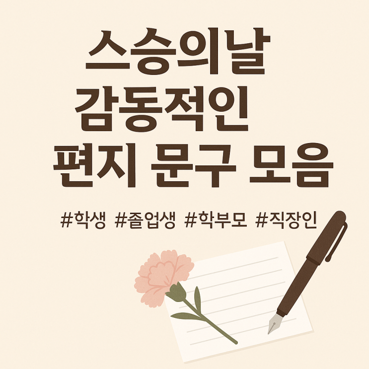  스승의 날 감동적인 편지 문구 모음  | 선생님께 전하는 진심어린 감사의 말
