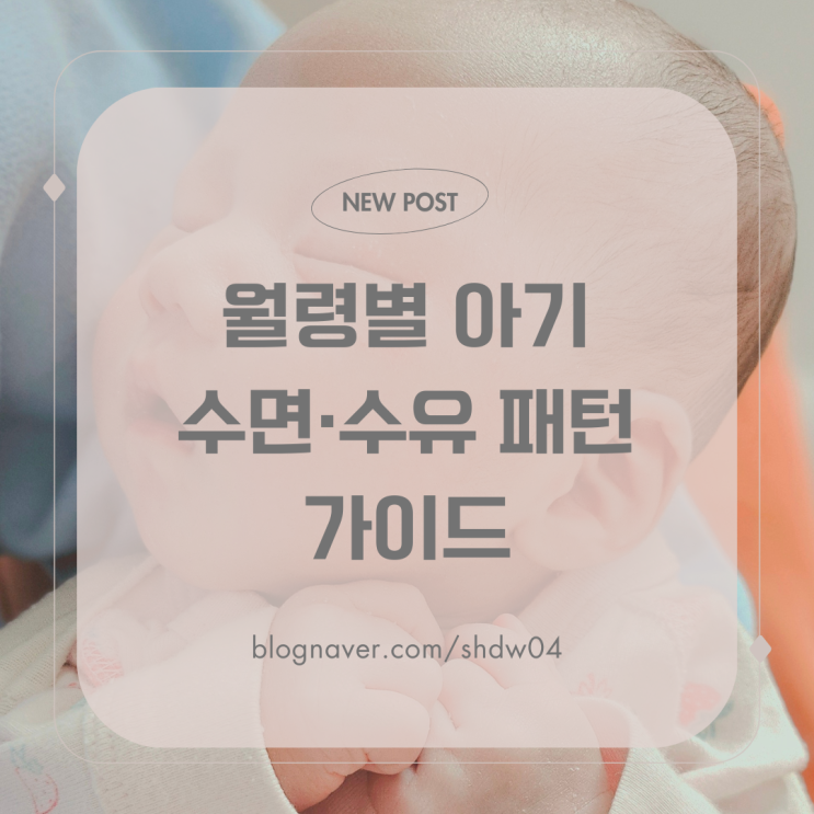아기 월령별 수면·수유 패턴 가이드│0~12개월 완벽 정리