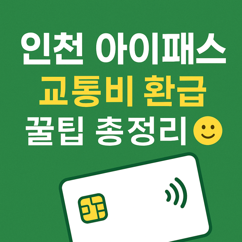 인천 아이패스 교통카드 환급 및 신청방법!
