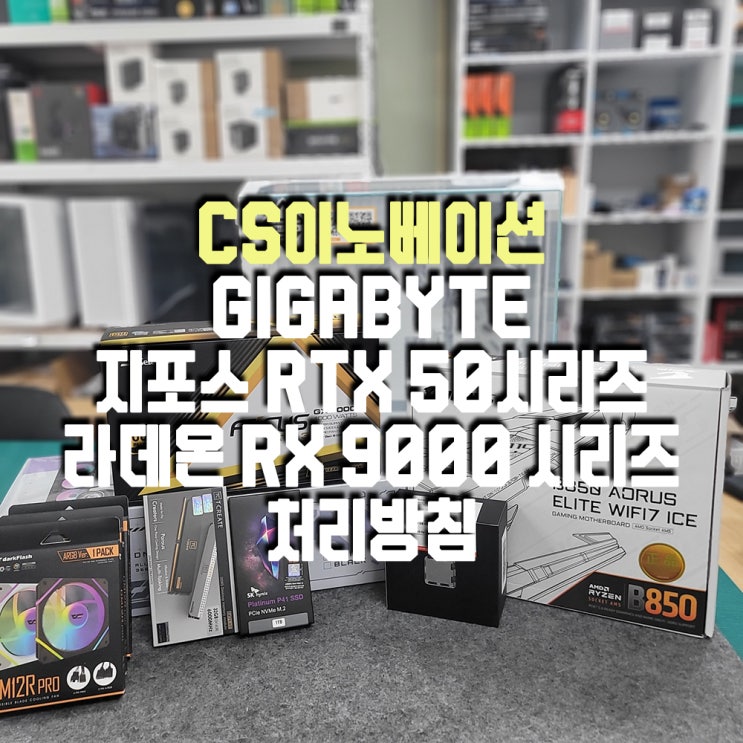  [CS이노베이션] GIGABYTE 지포스 RTX 50 시리즈/ 라데온 RX 9000 시리즈 처리방침