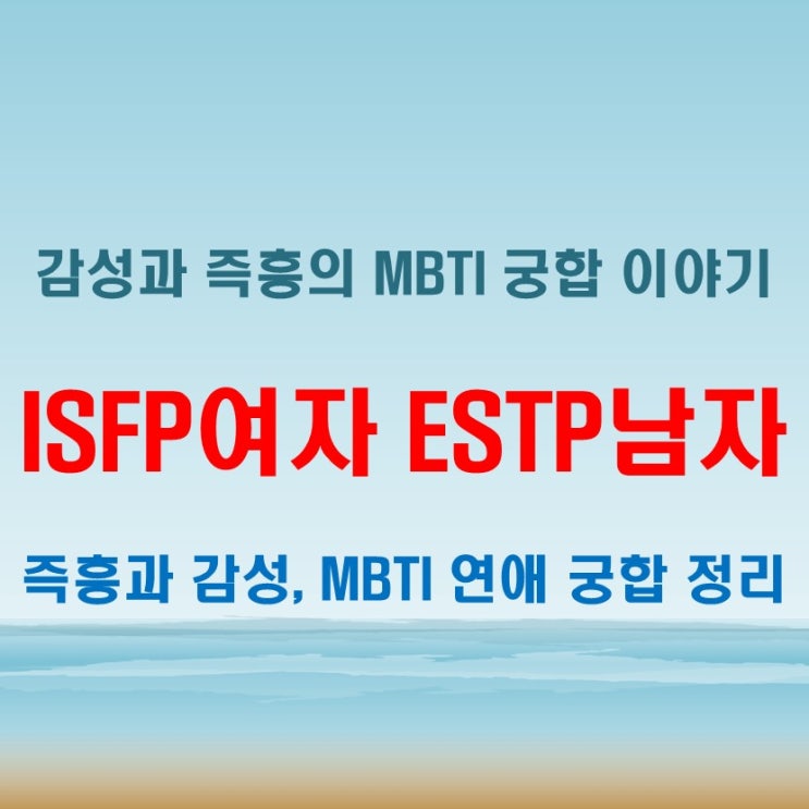  즉흥과 감성의 경계, ISFP여자 ESTP남자 연애 궁합 특징