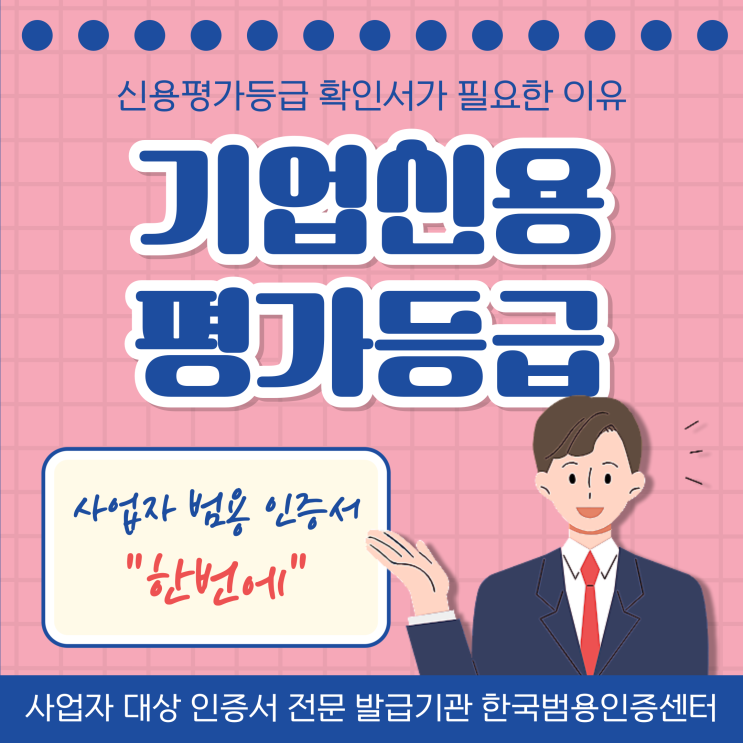  기업신용평가등급확인서 발급을 꼭 해야 하는 이유는?