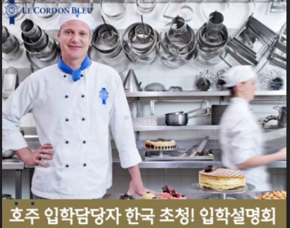  2025년 5월 22일 호주 르꼬르동블루 교직원 상담안내