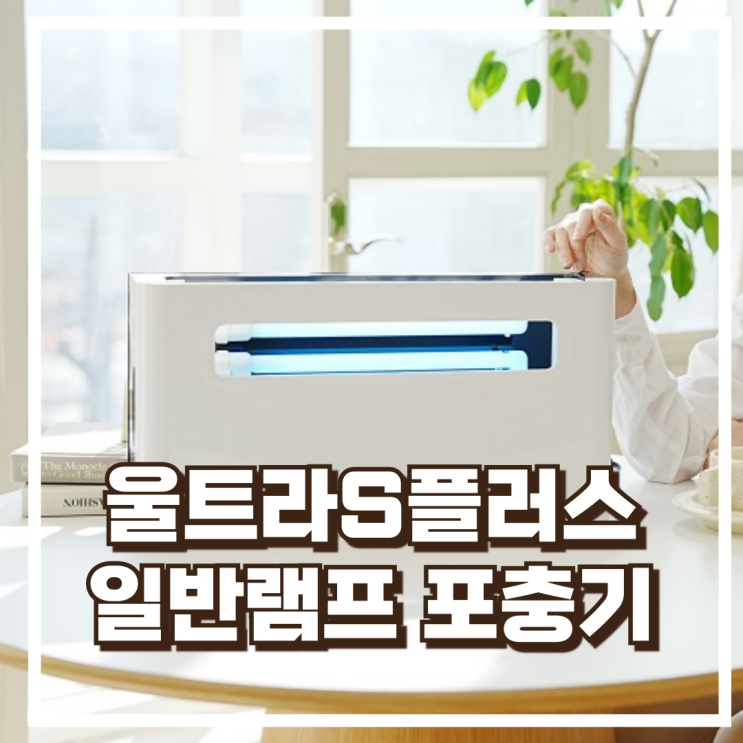  울트라S플러스 일반램프 포충기 실내용 날벌레 퇴치기 리뷰, 혜택가