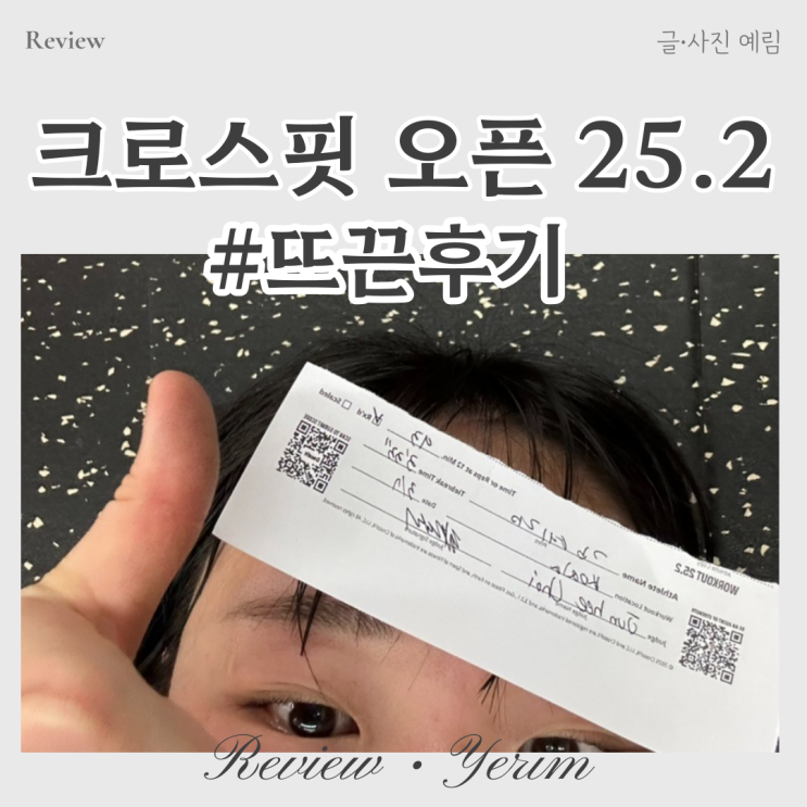  크로스핏 오픈 25.2 후기