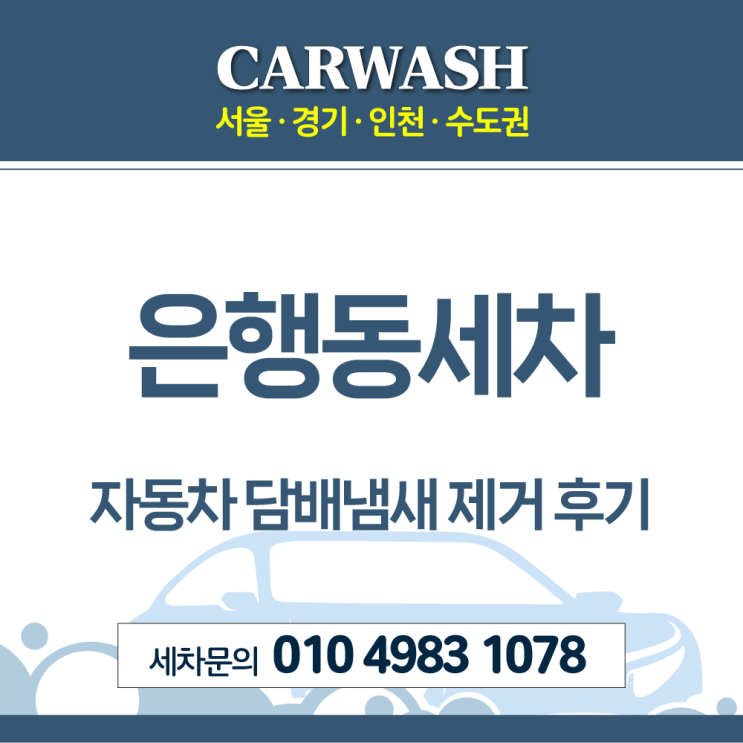 은행동세차 자동차 담배냄새 제거위한 디테일 실내크리닝