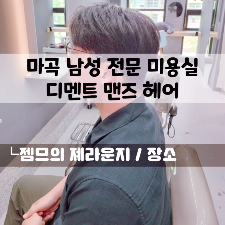  마곡 남자머리 추천! 마곡 디멘트맨즈헤어, 남자친구 헤어스타일 대변신!