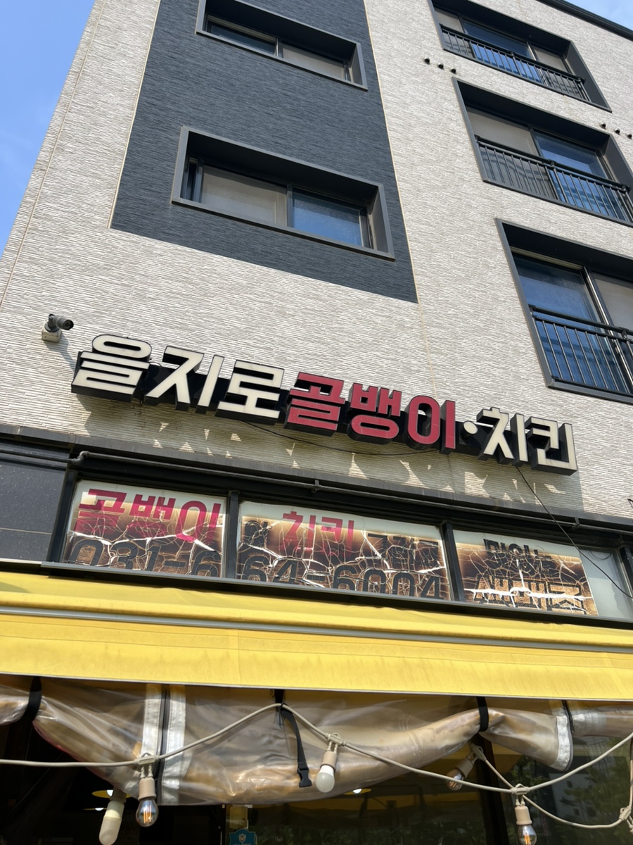 을지로골뱅이치킨 사진 1