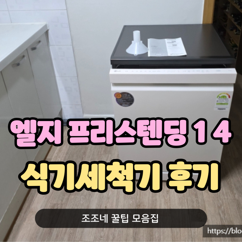 엘지 프리스탠딩 식기세척기 14인용 설치 내돈내산 후기