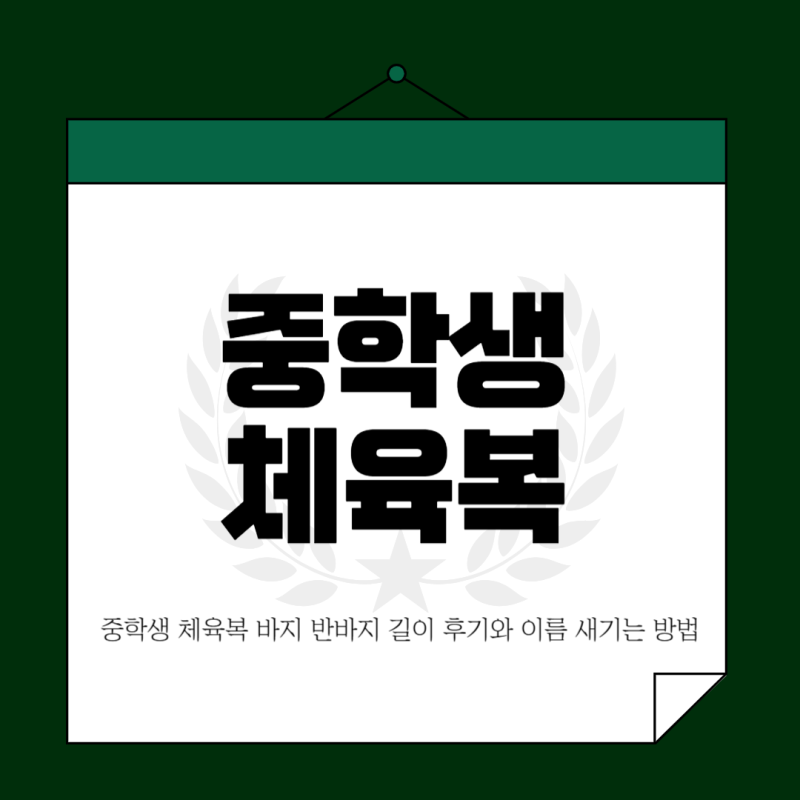 중학생 체육복 바지 반바지 길이 후기와 이름 새기는 방법