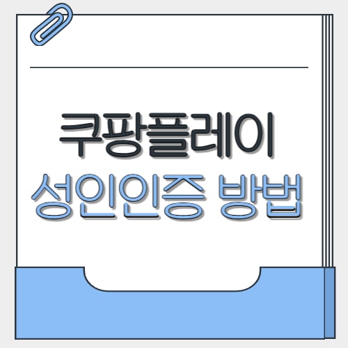  쿠팡플레이 성인인증 | 방법 tv 오류 취소 19