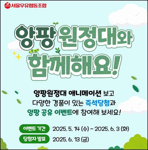 서울우유 앙팡 찾기 이벤트(서울우유등 1,606명)즉당~06.03 서울우유 앙팡 찾기 이벤트(서울우유등 1,606명)즉당~06.03