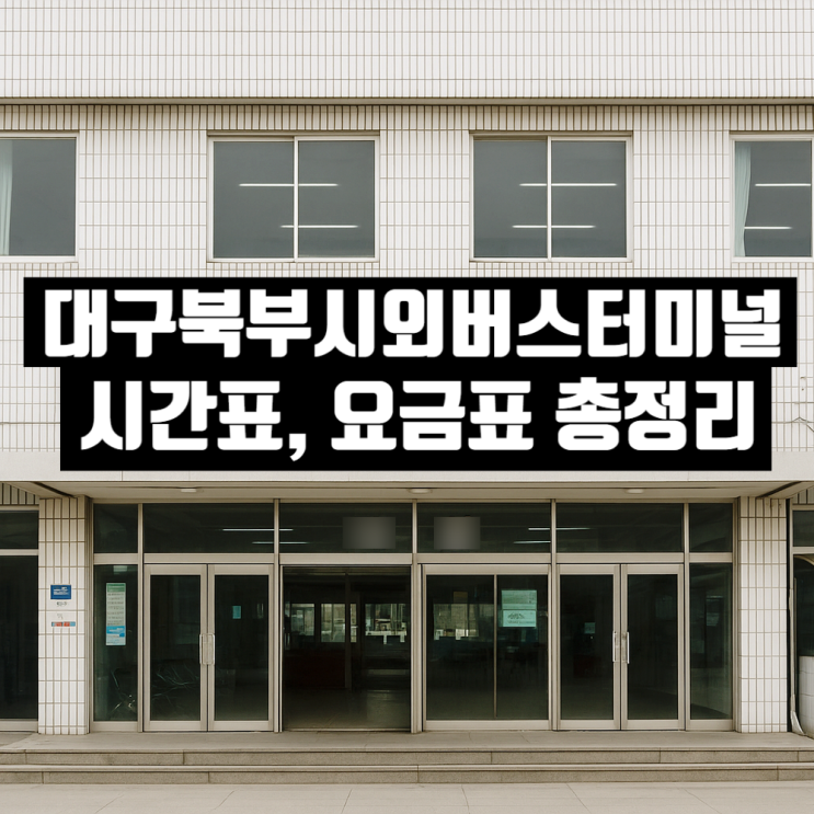  대구북부시외버스터미널 시간표, 요금표 – 안동 영주 상주 군위 노선