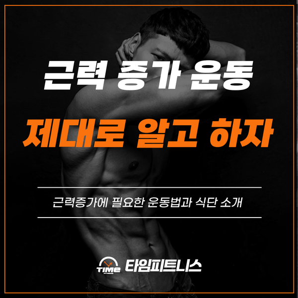  근력증가, 제대로 알고 시작해봅시다: 평택고덕헬스장 PT 타임피트니스