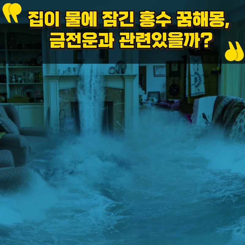 집이 물에 잠긴 홍수나는 꿈해몽, 금전운과 관련있을까?
