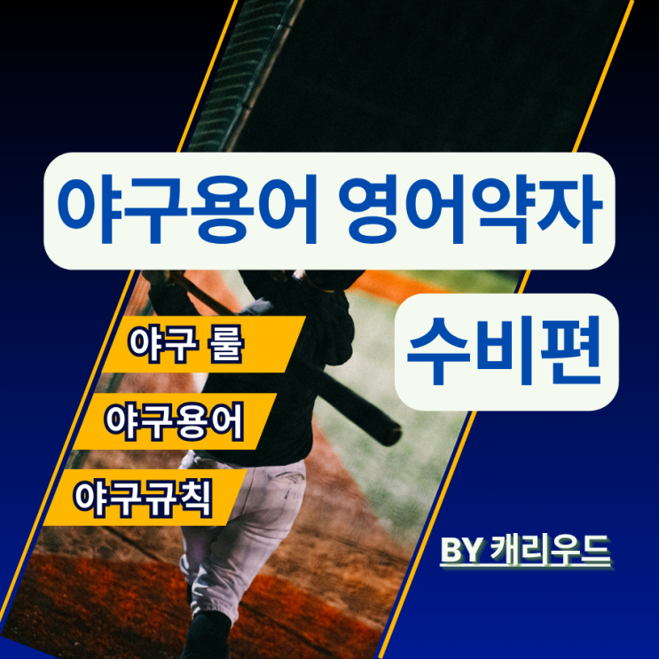  야구 용어 약자 모음집 영어로 필딩 수비 부문 줄임말