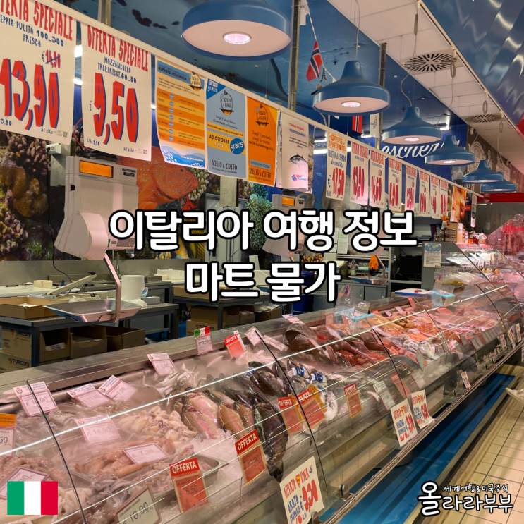  이탈리아 Iper Tosano 대형 마트 물가