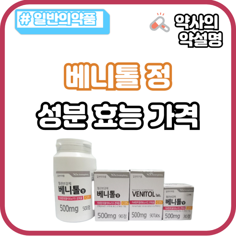 베니톨정 성분 효능 가격 디오스민 약국 치질약 종근당 치퀵