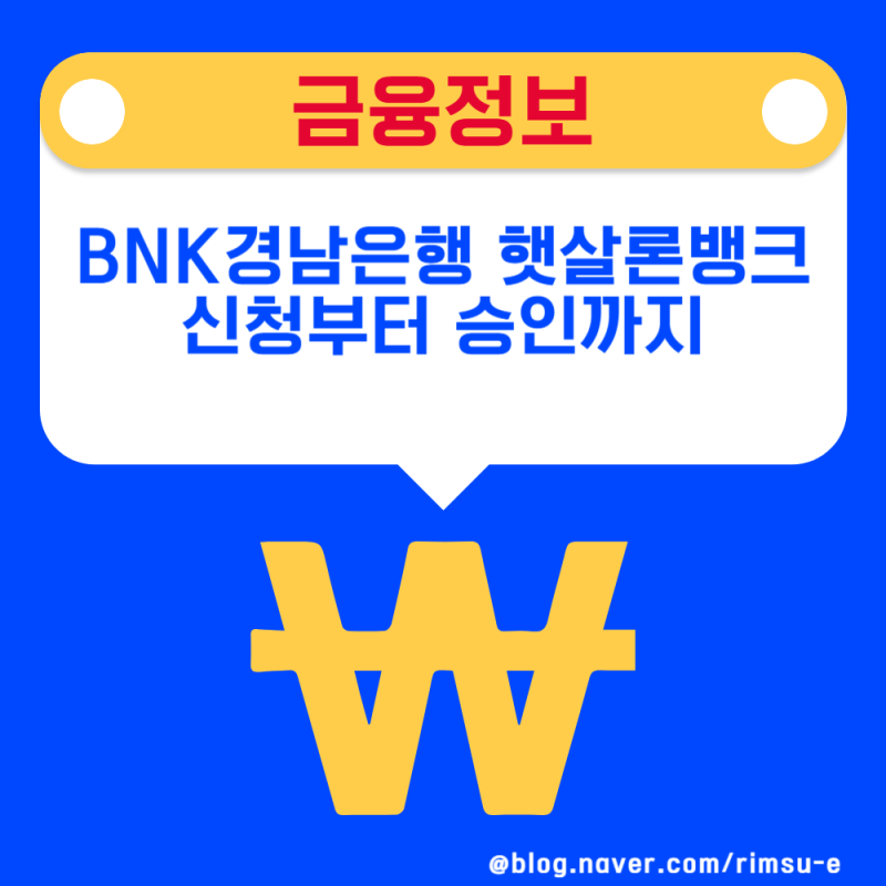 BNK경남은행 따뜻한햇살론뱅크 신청부터 승인까지