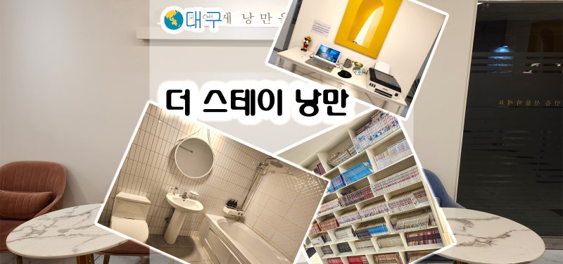 더스테이낭만 성서점
