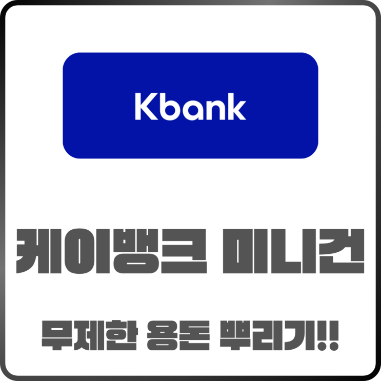  케이뱅크 미니건 가족의 달 이벤트 용돈 뿌리기 방법
