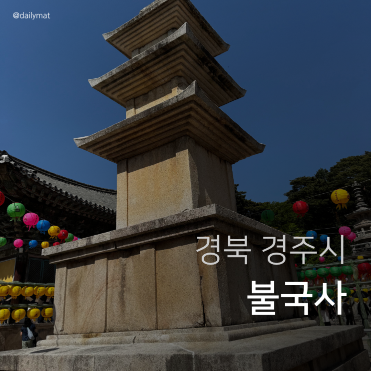  경주여행 불국사 방문기 feat 다보탑, 석가탑