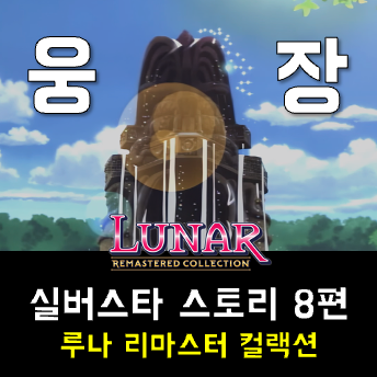  루나 실버스타 스토리 공략 - 리튼, 청룡의 신전