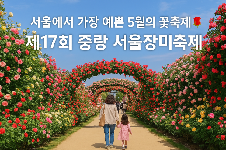 <b>서울</b>에서 가장 로맨틱한 봄... <b>서울장미축제</b> 후기｜<b>송가인</b>... 