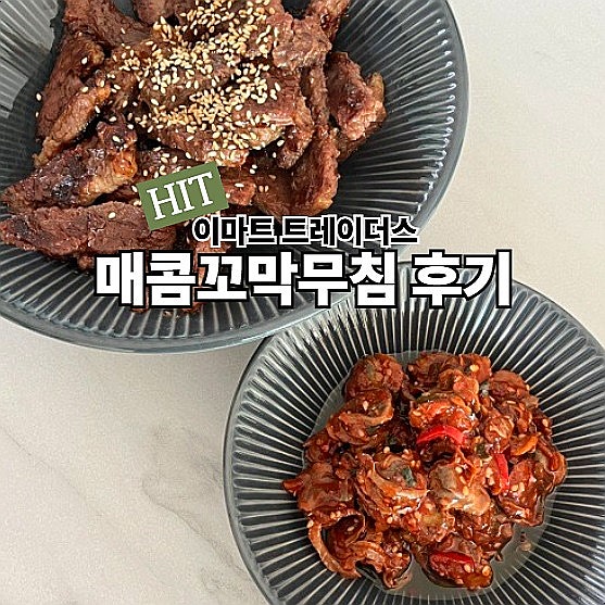  이마트 트레이더스 추천음식 매콤 꼬막무침
