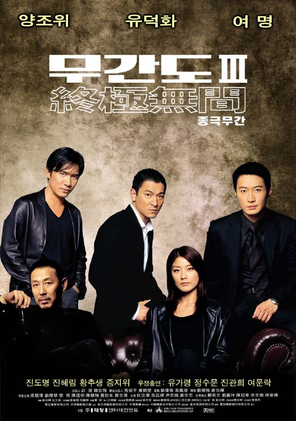  영화 무간도 III: 종극무간 (Infernal Affairs: End Inferno 3, 無間道Ⅲ終極無間 2003)