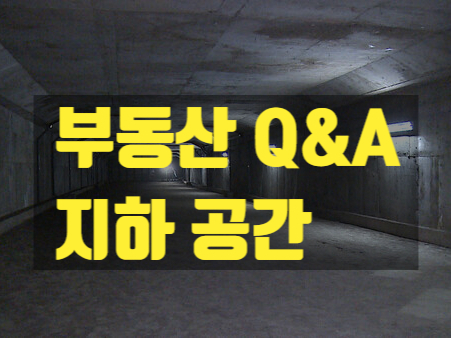  지하공간이 궁금하다면? 건축·부동산에서 꼭 알아야 할 포인트 정리!