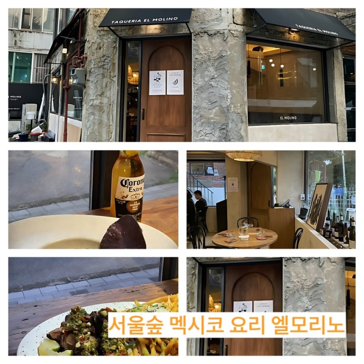  엘모리노 서울숲 멕시코 음식 그리고 분위기 낭낭한 성수장